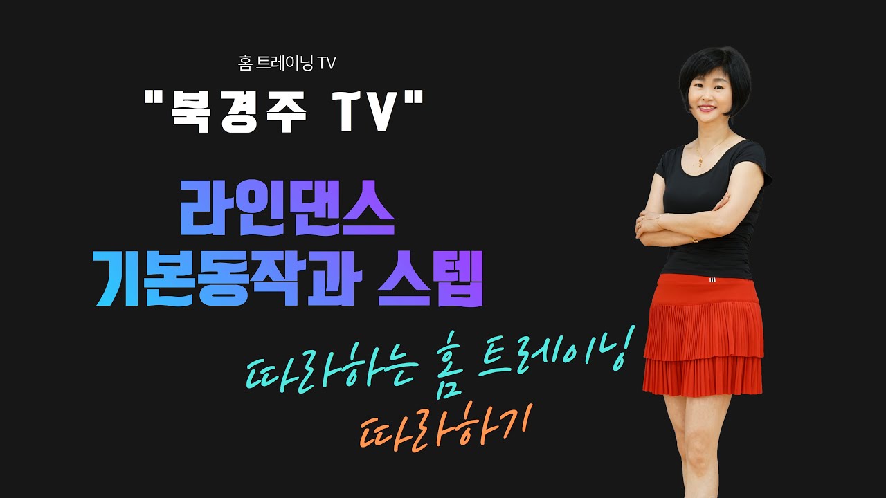 라인댄스 