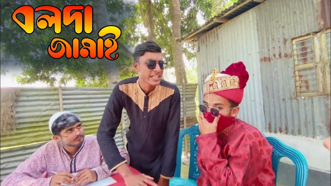বলদা জামাই বিয়েতে কবুল বলতে গিয়ে কি করলো। সেরা বিনোদন 2024।