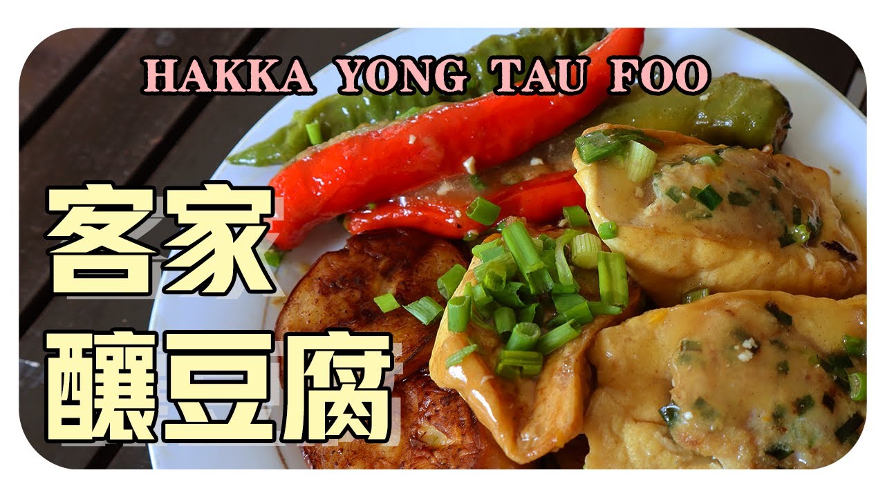 【客家釀豆腐】婆婆的客家料理| Hakka yong tau foo