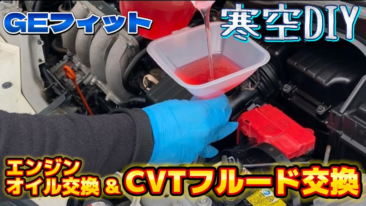 寒空DIY GEフィットのエンジンオイル交換 & CVTフルード交換をします