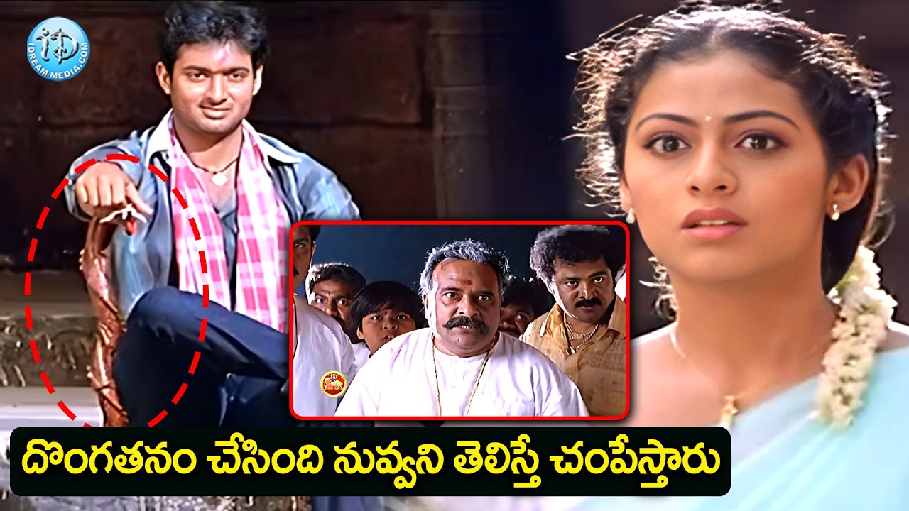 దొంగతనం చేసింది నువ్వని తెలిస్తే చంపేస్తారు | Uday Kiran Interesting Movie Scenes | iDream