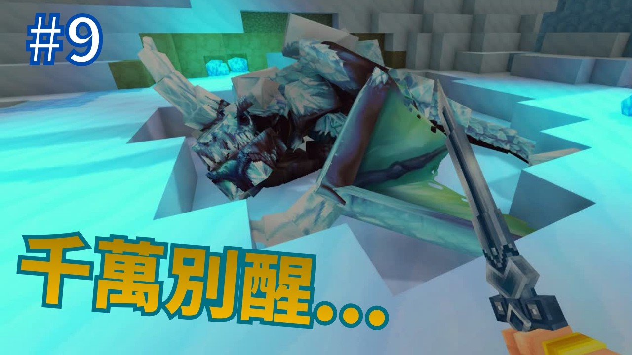 【hytale】闖入未知的碎片世界！眼前居然躺著一隻超巨大的冰霜巨龍？！【峰麒的hytale生存 】#9