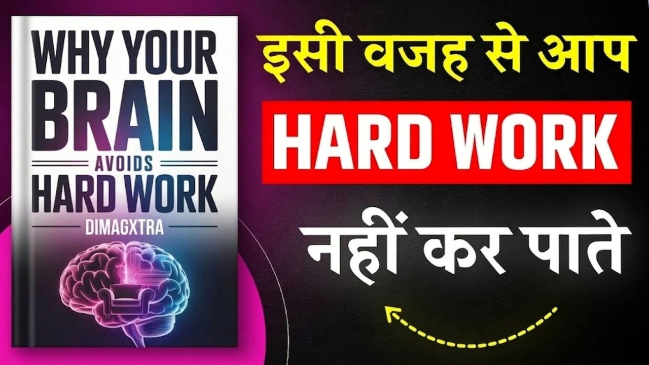 इसी वजह से आपका दिमाग HARD WORK से बचता है... और आप सफल नहीं हो पाते! 😩🧠