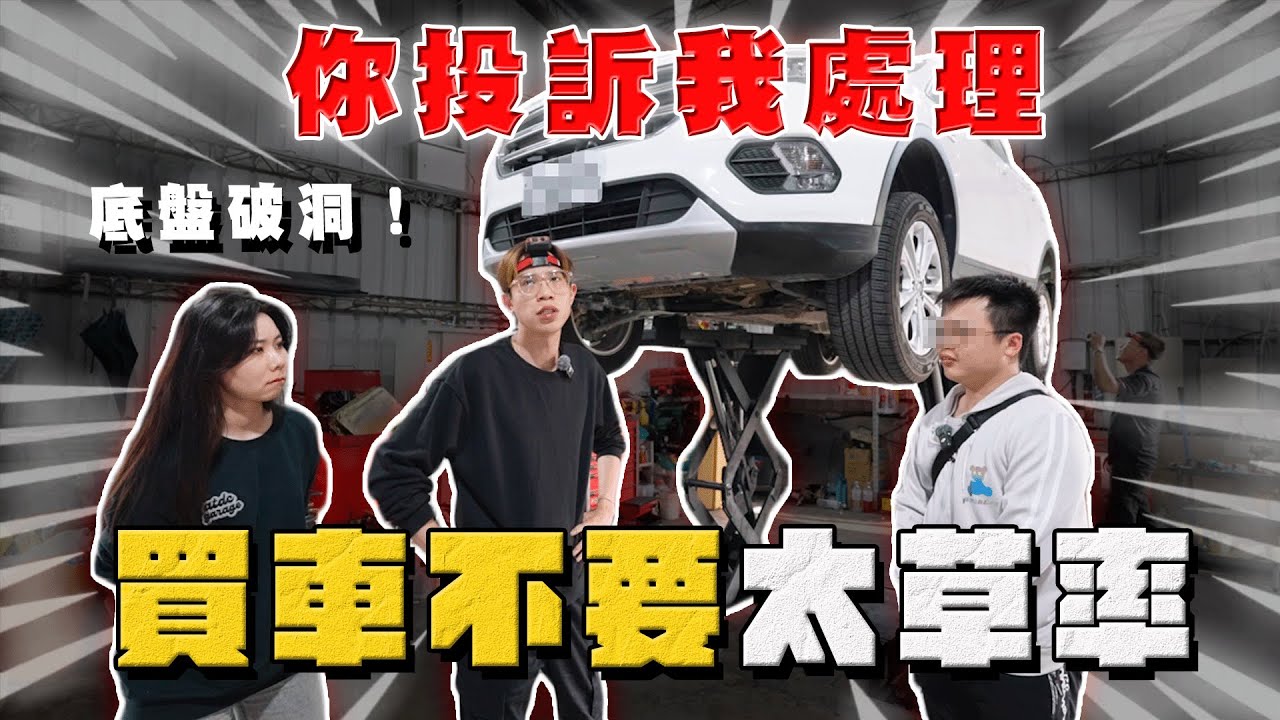 【中古車大揭秘】底盤破洞！還買到泡水車？過四個月才來⋯ 你投訴我處理