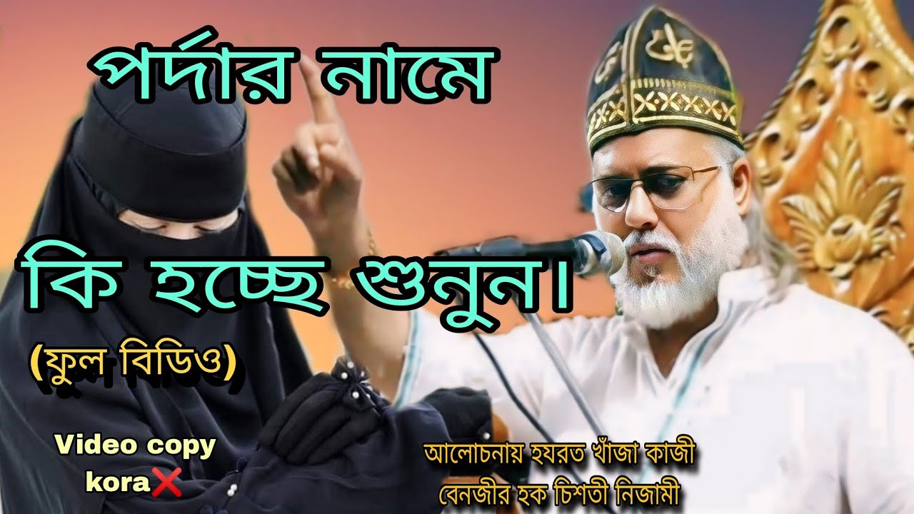 মেয়েদের পর্দার নামে, কি করা হচ্ছে শুনুন । সম্পুর্ণ আলোচনা, হযরত খাঁজা কাজী বেনজীর হক চিশতী নিজামী।