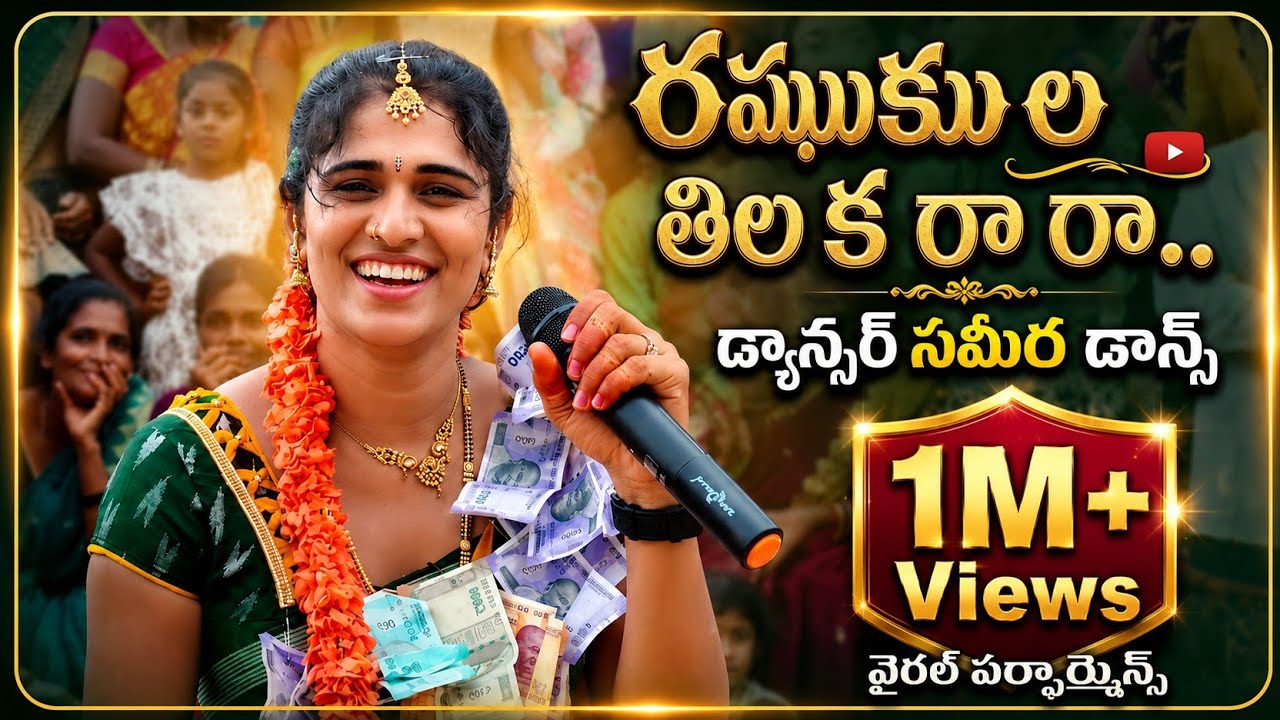 Raghukula thilaka ra ra Song Dancer Sameera#|| chekkabajana#samera#Lallkaseemkeybord#chekkabajana 