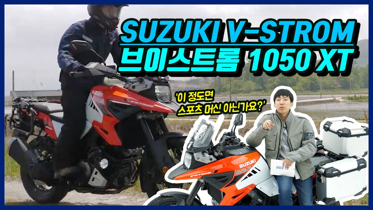 스즈키 브이스트롬 1050 XT (SUZUKI V-STROM)시승