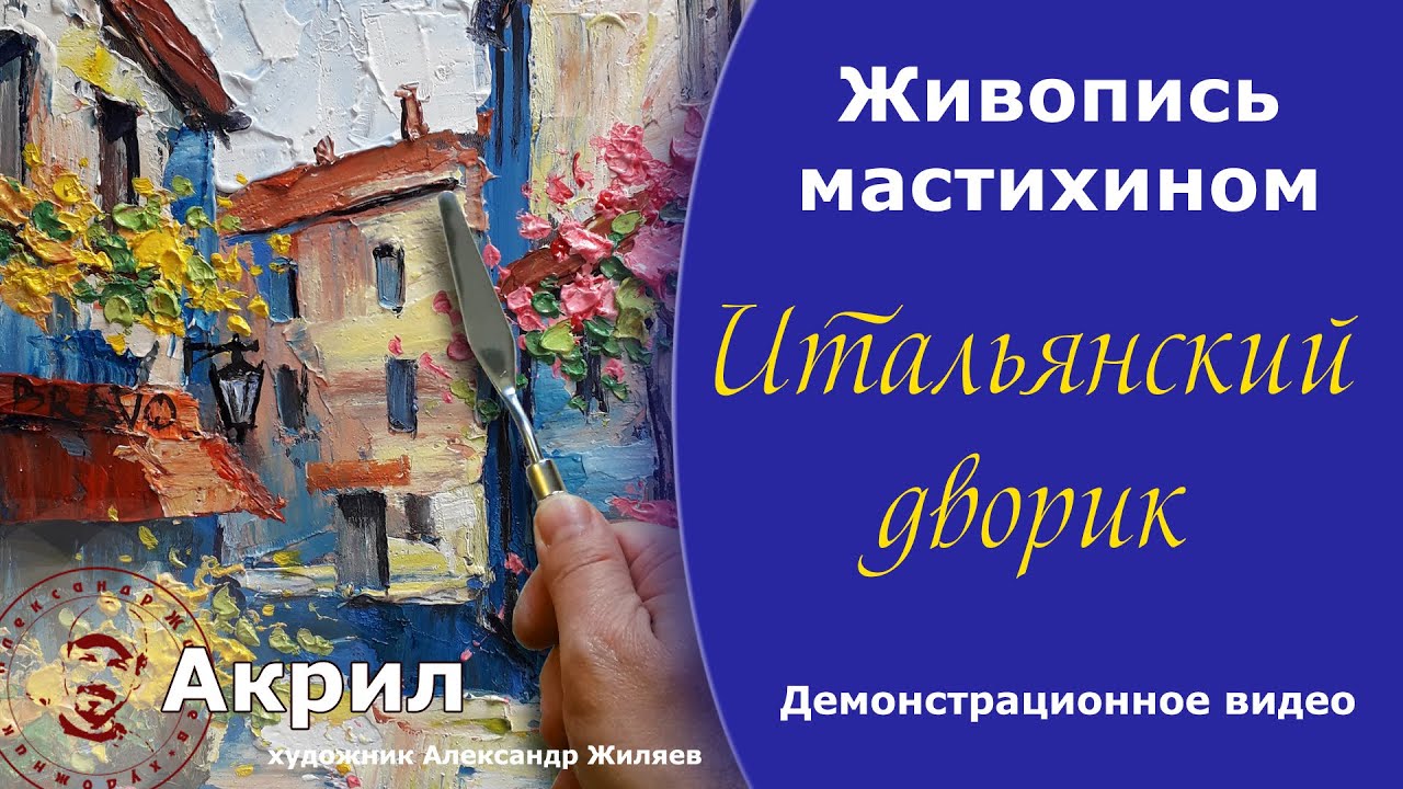 Мастихин.  Живопись акрилом.  Демонстрация.