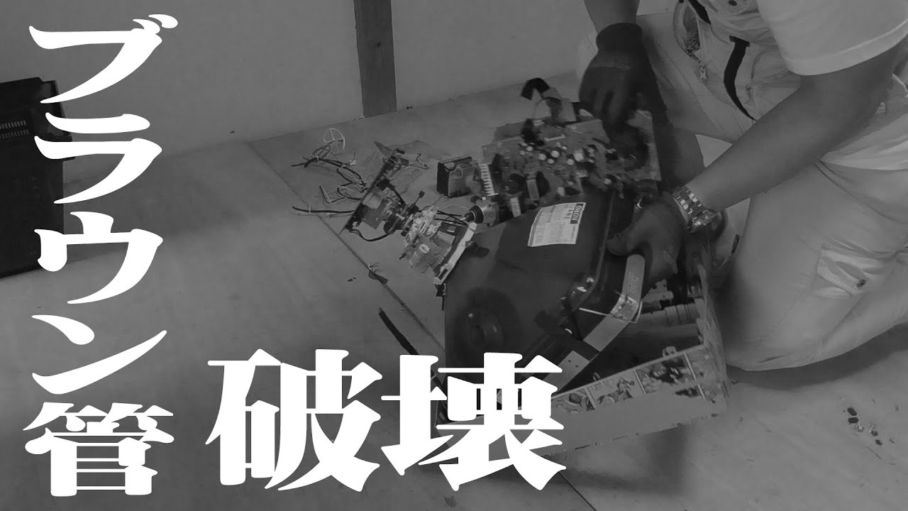 【ブラウン管テレビ処分】安全に分解、解体できるのか！？