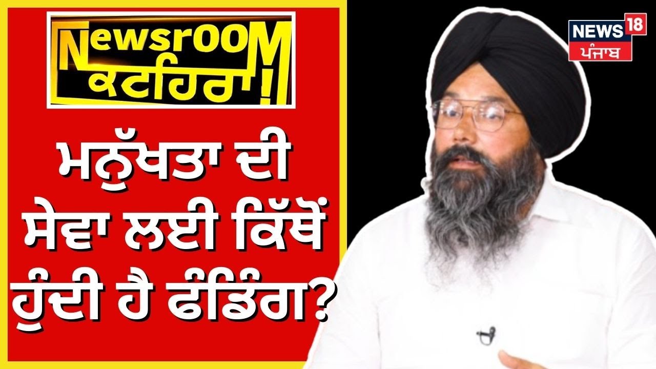 Manukhta Di Sewa ਲਈ ਕਿੱਥੋਂ ਹੁੰਦੀ ਹੈ Funding ? | Gurpreet Singh | News18 Punjab