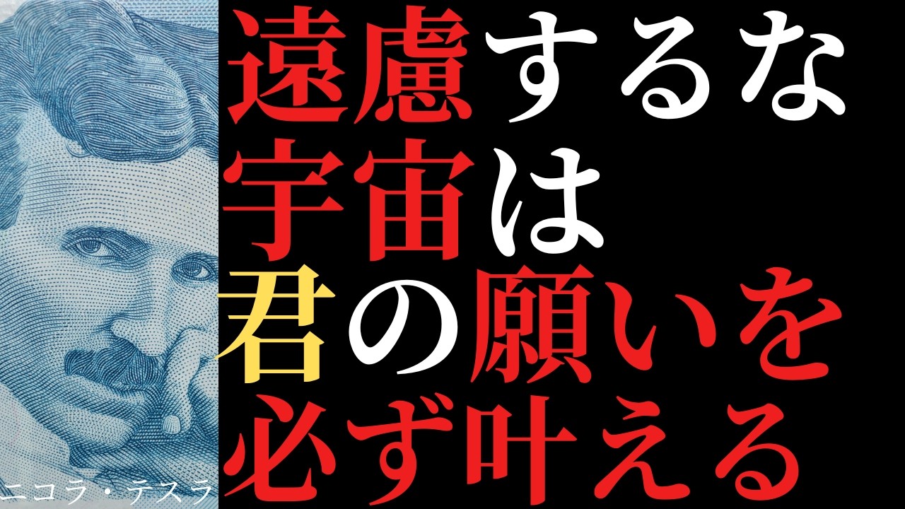 【君は選ばれた】遠慮するな。宇宙は君の願いを必ず叶える/成功者の言葉/成功者の名言/賢人の在り方/ニコラ・テスラ
