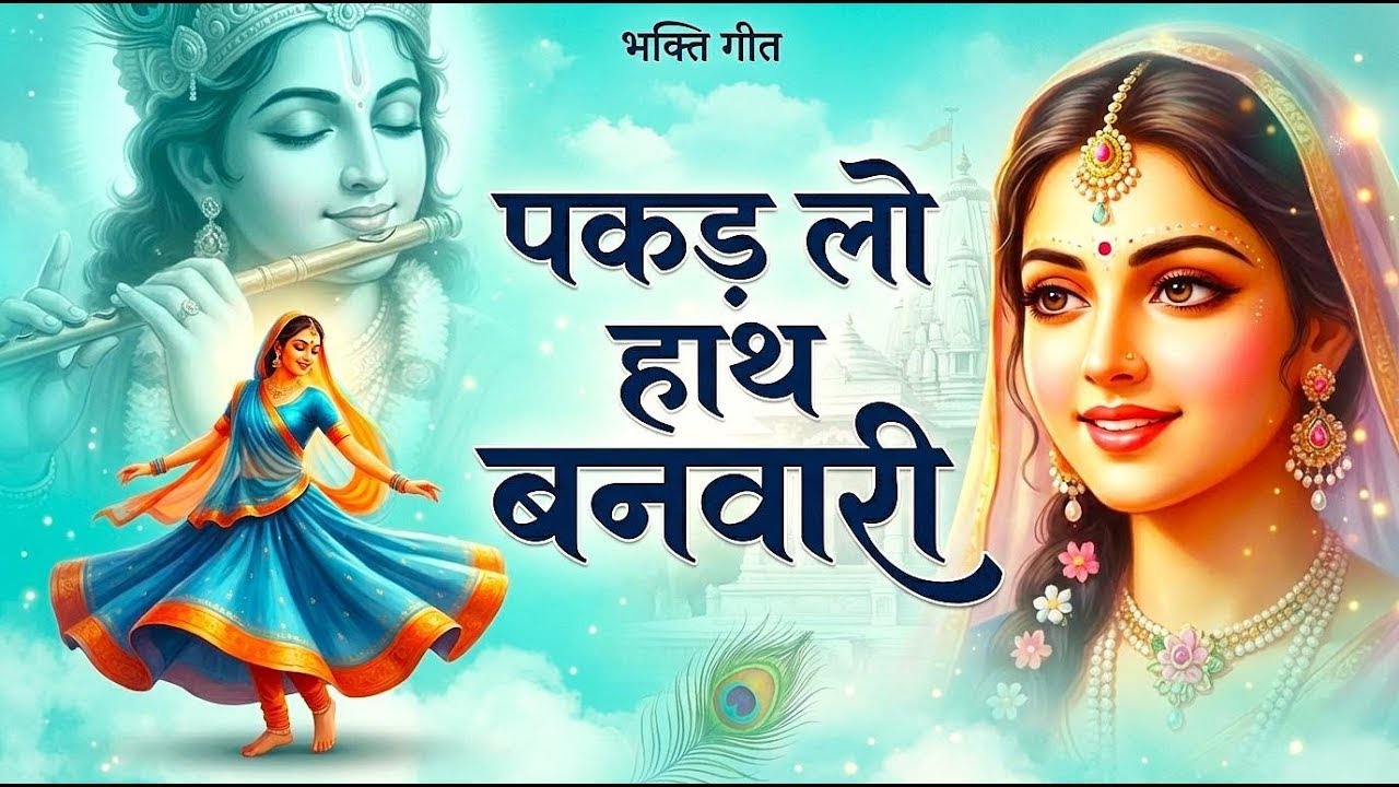 पकड़ लो हाथ बनवारी | Pakarlo Haath Banwari | मन को छू लेने वाला कृष्ण भजन | भक्ति गीत