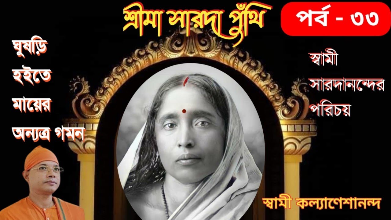 শ্রীমা সারদা পুঁথি || পর্ব - ৩৩ || ঘুষড়ি থেকে জয়রামবাটি | স্বামী সরদানন্দ || Swami Kalyaneshananda