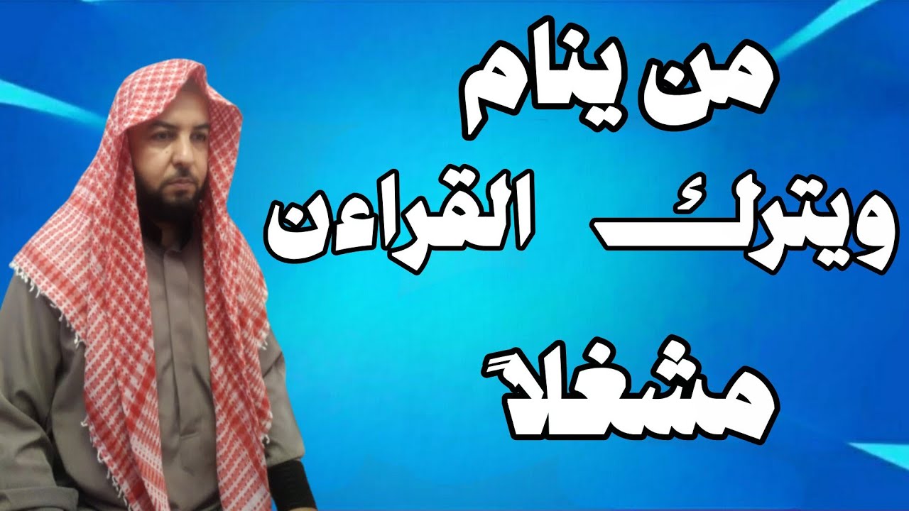 شاهد ماذا يحدث لمن ينام ويترك القرآن مشغل!!