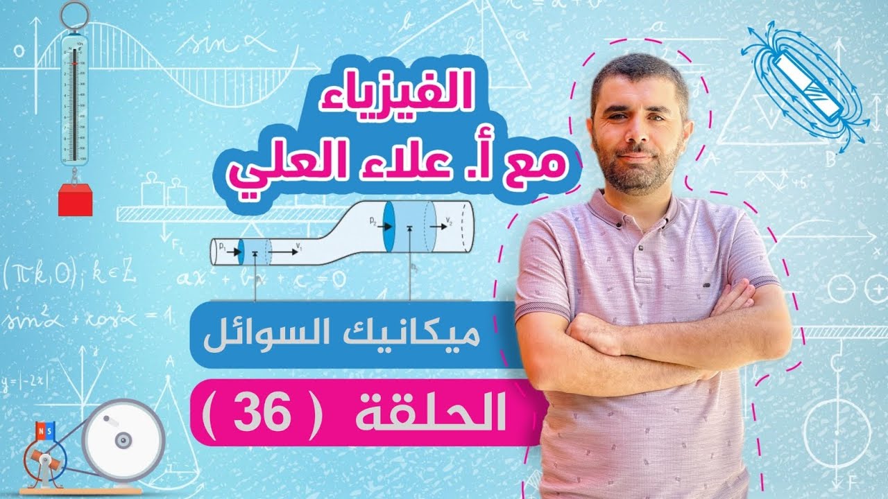 الحلقة 36 - ميكانيك السوائل - شرح معادلة برنولي - شرح الفيزياء مع أستاذ علاء العلي
