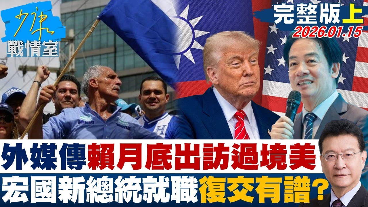 【完整版上集】外媒傳賴清德月底出訪過境美國 宏都拉斯新總統就職復交有譜？20260115｜#李宇翔 #蘭萱 #王鴻薇 #萬美玲 #唐湘龍