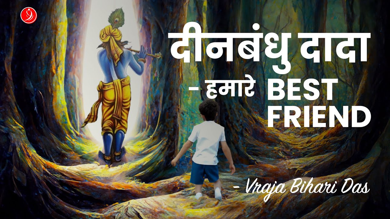 दीनबंधु दादा - हमारे Best Friend | Festival Class at Dombivli | Vraja Bihari Das