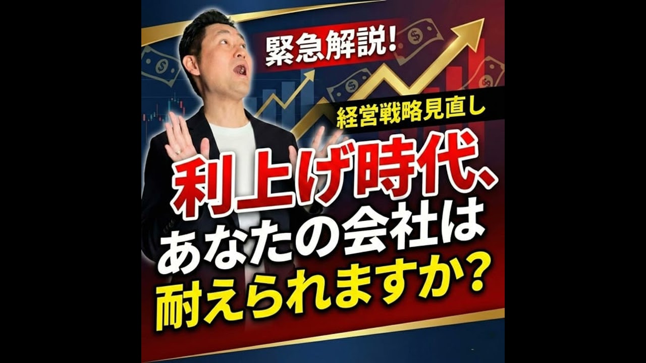 #741 利上げ時代、あなたの会社は耐えられますか?