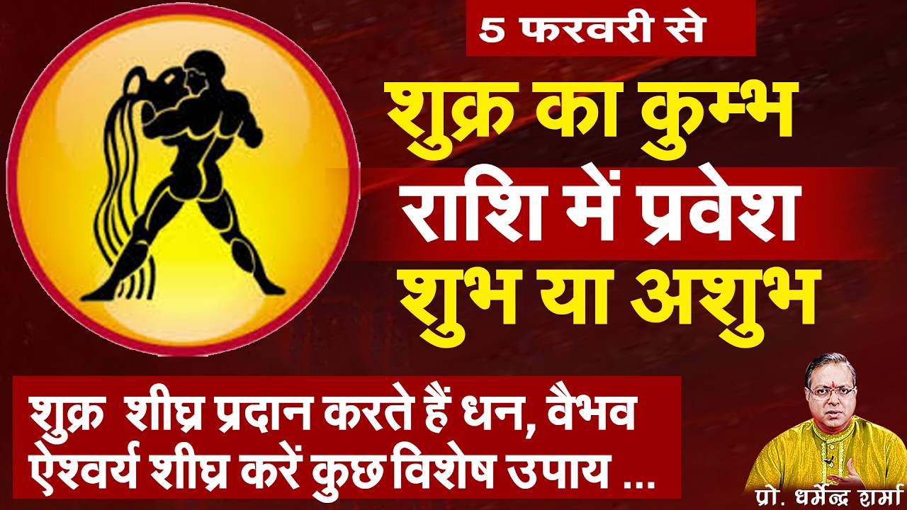 5 फरवरी से शुक्र का कुंभ राशि में प्रवेश धन, ऐश्वर्य हेतु शीघ्र करें सुगम उपाय#prodharmendra