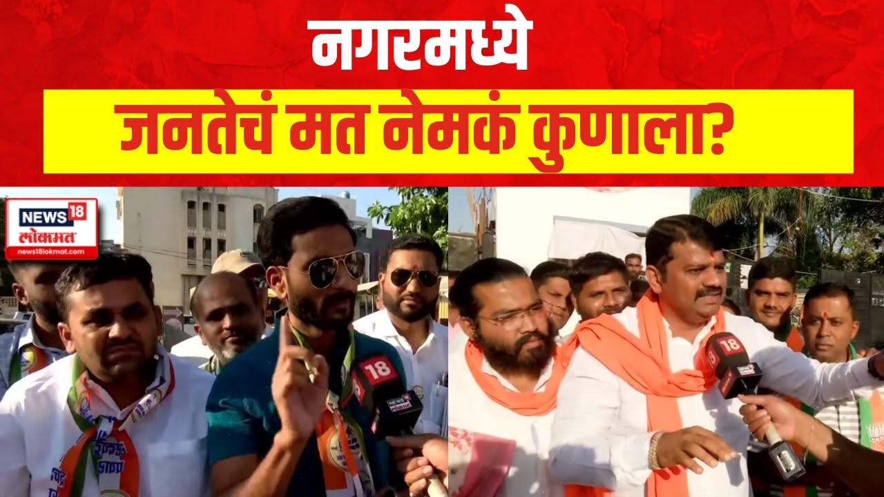 Mood Maharashtra| Nilesh Lanke की Sujay Vikhe Patil | जनतेचं मत नेमकं कुणाला? | Ahmednagar Lok Sabha