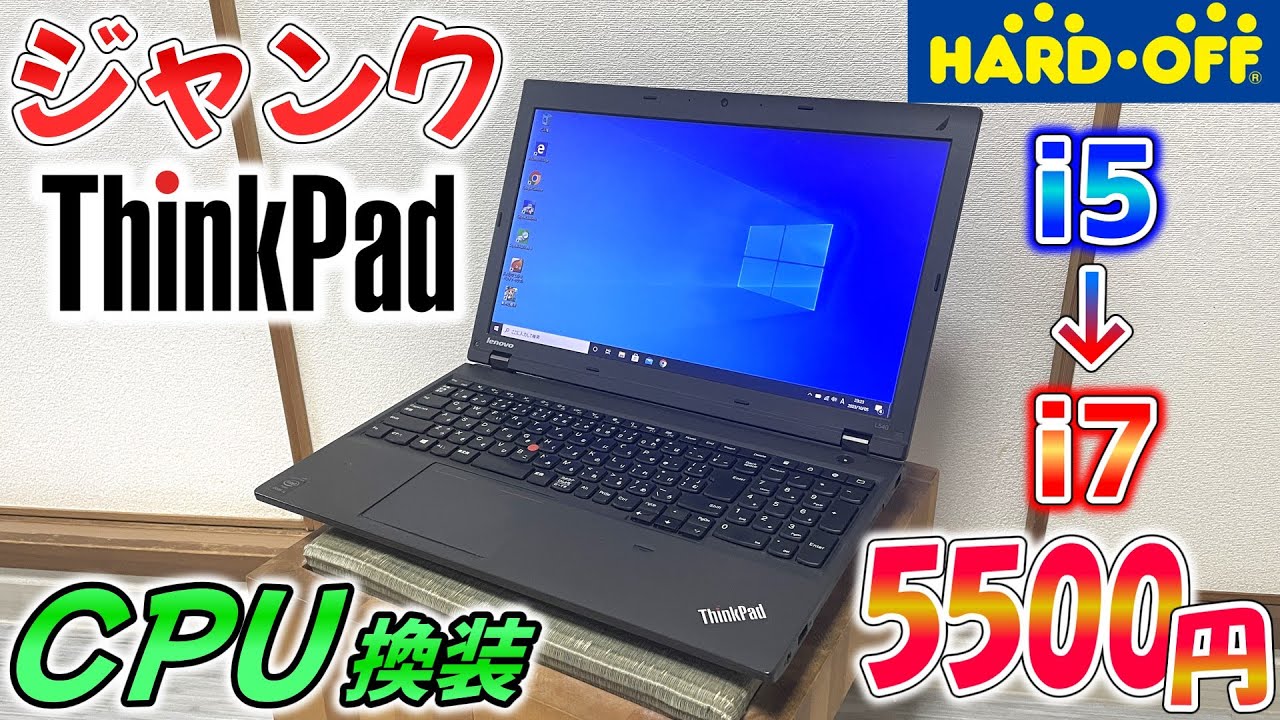 【ジャンク】まだまだ使える!?ハードオフで買った第四世代Core i5搭載ThinkPadをCPU交換＆Win10化で現役復帰!!【ゆっくり解説】