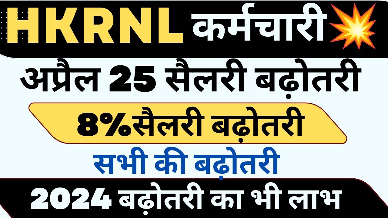 HKRNL KARMCHARI सैलेरी बढ़ोतरी 2025 ताजा खबर ! 2024 से मिले लाभ !! #News_and_yojna