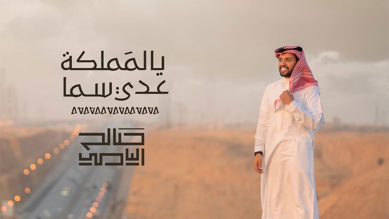 يالمملكه عدي سما | صالح اليامي
