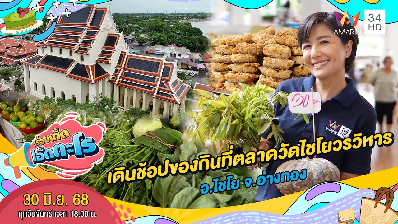 เดินช้อปของกินพื้นบ้านที่ตลาดวัดไชโยวรวิหาร จ.อ่างทอง | เรื่องเด็ดเอ็ดตะโร | 30 มิ.ย. 68 (2/4)