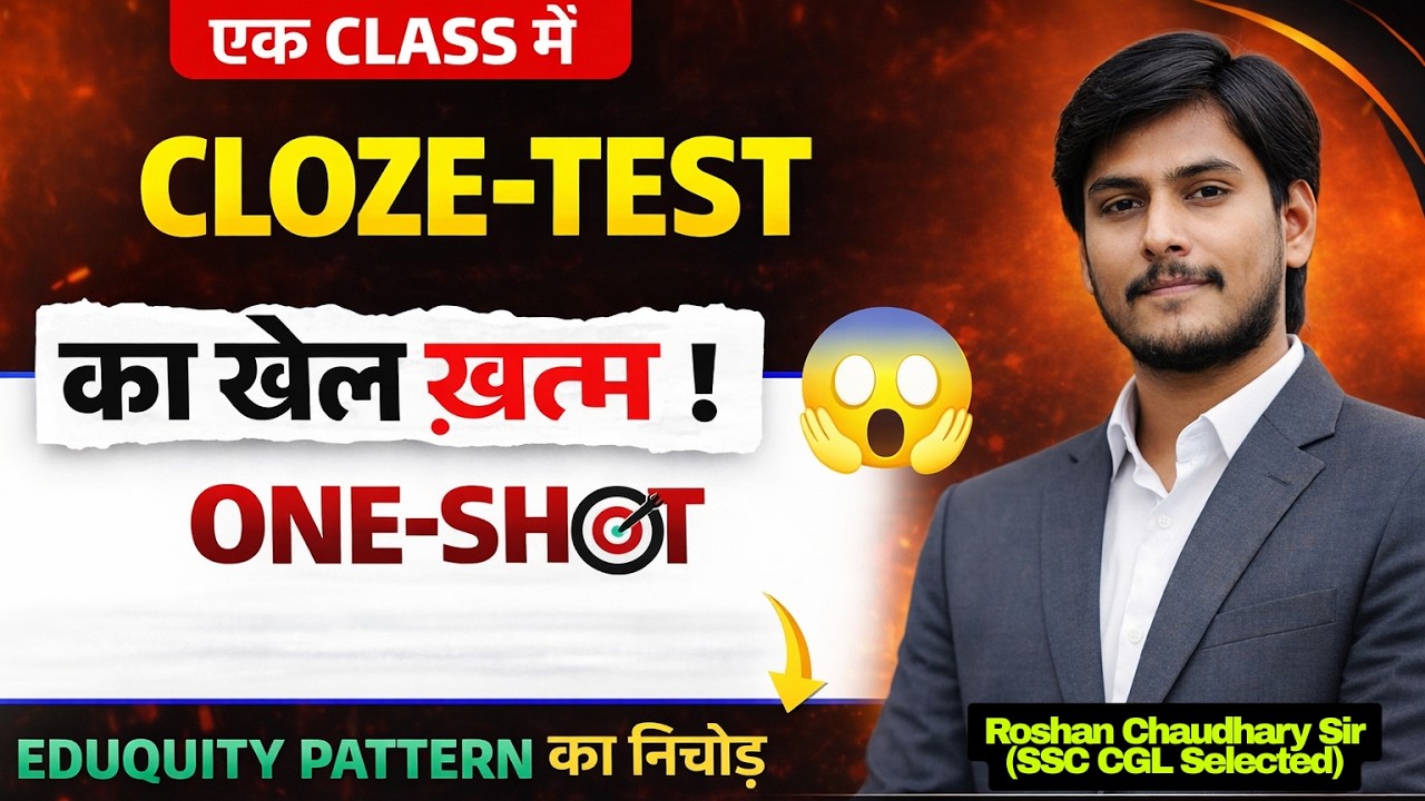 एक ही CLASS में EDUQUITY वाले CLOZE TEST का खेल खत्म ||By   ⁨@english_by_roshan_sir⁩ #ssc #clozetest