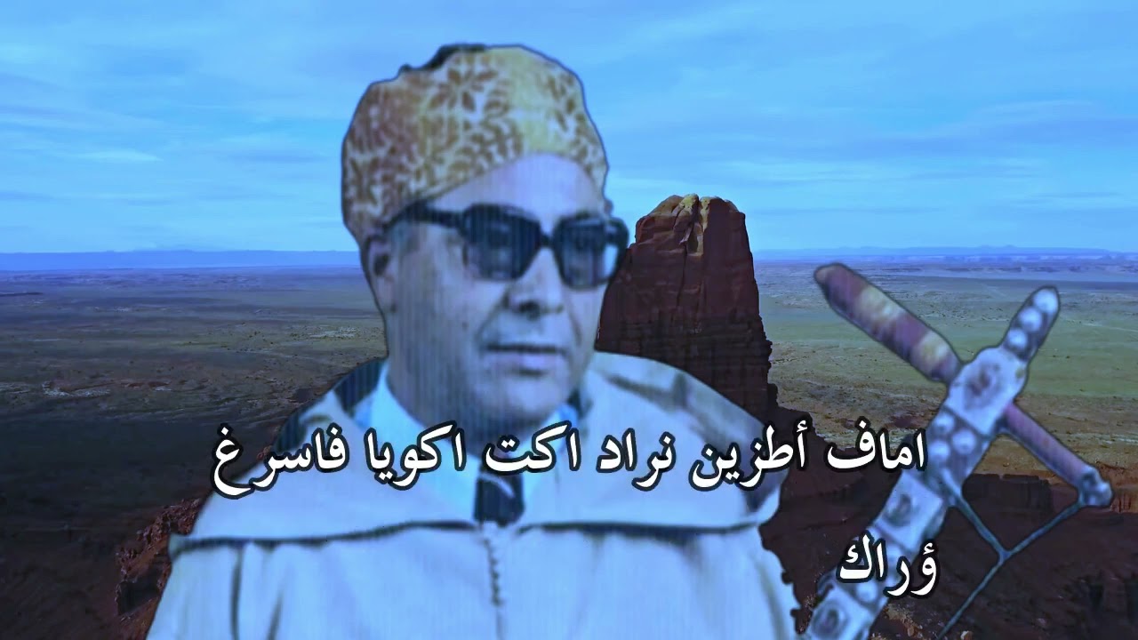 رايس عمر واهروش _ ⴰⵍⵍⴰⵀ ⴰⵢⵎⵓⵔⵉⴳ ⵏ ⴷⴷⵉⵏ الله ايموريك ن دين ماكن سول ئران (س ئواليون )