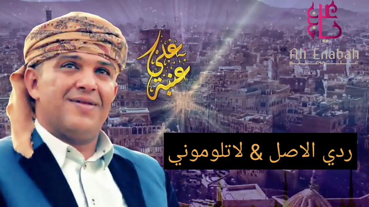 الفنان علي عنبه   ردي الاصل    & لا تلوموني   لاول مره    قووووة القوووووه