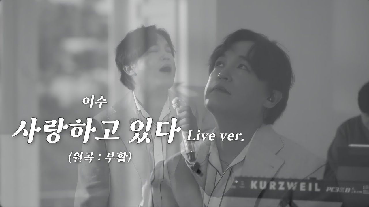 이수 - 사랑하고 있다 (Live ver.) (원곡 : 부활)