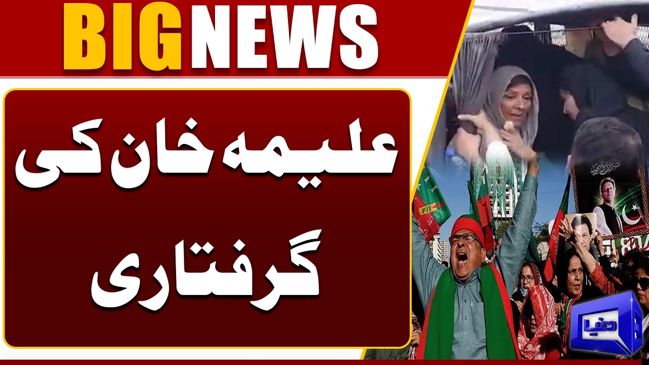 Aleema Khan Arrest | Court Decision | Imran Khan in Adiala Jail | Breaking | Dunya News