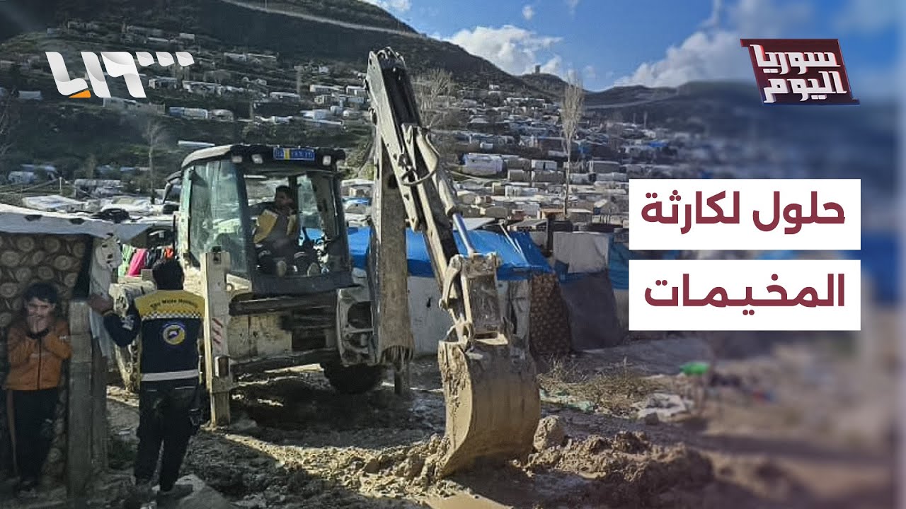 كارثة غرق مخيمات إدلب واللاذقية، هل من حلول؟ | سوريا اليوم
