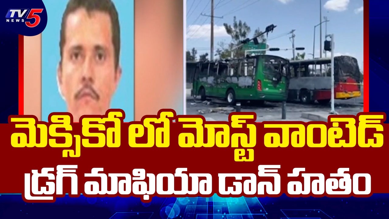 డ్రగ్ మాఫియా డాన్ హతం..Mexico’s Most Wanted Drug Lord El Mencho Killed in Military Operation | TV5