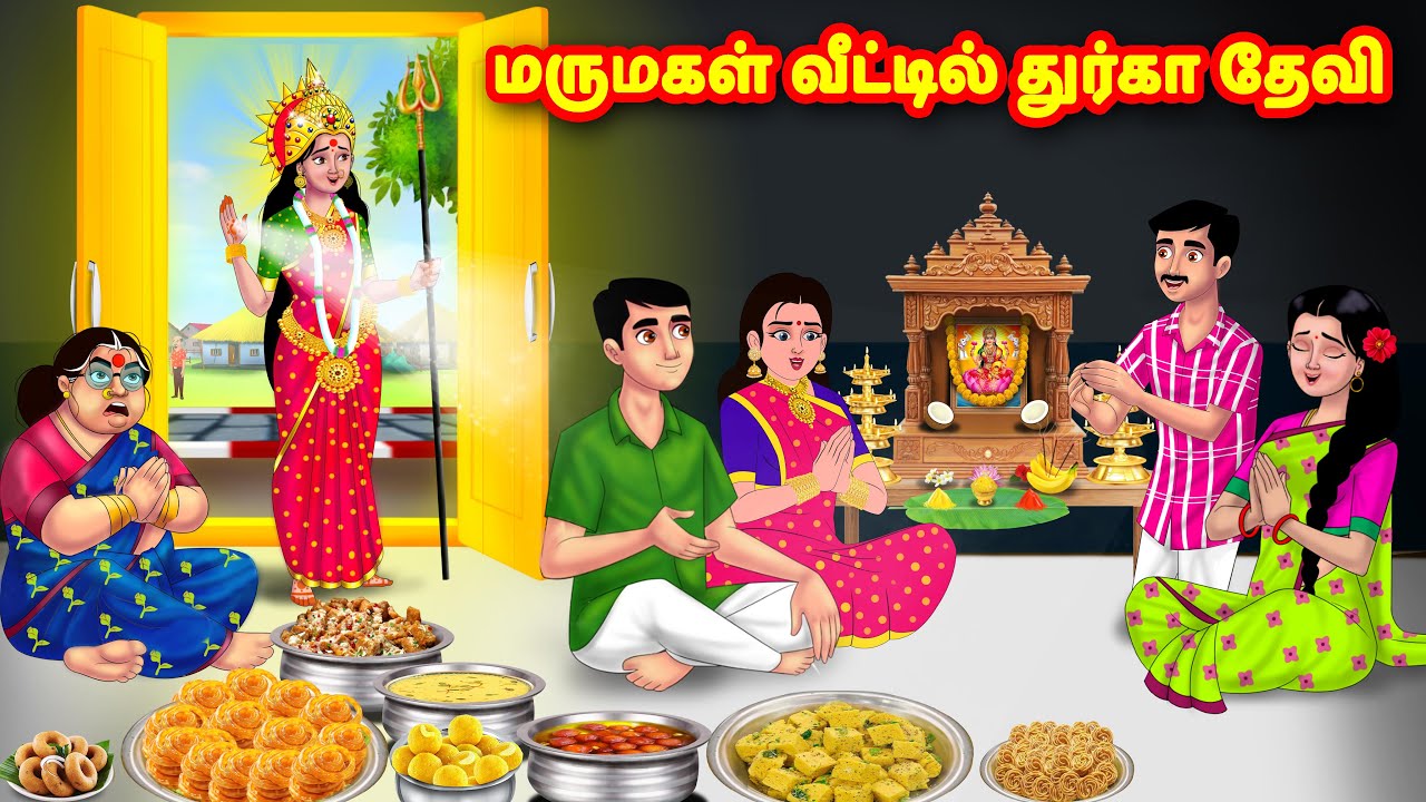 மருமகள் வீட்டில் துர்கா தேவி | Mamiyar vs Marumagal | Tamil Moral Stories | Tamil stories