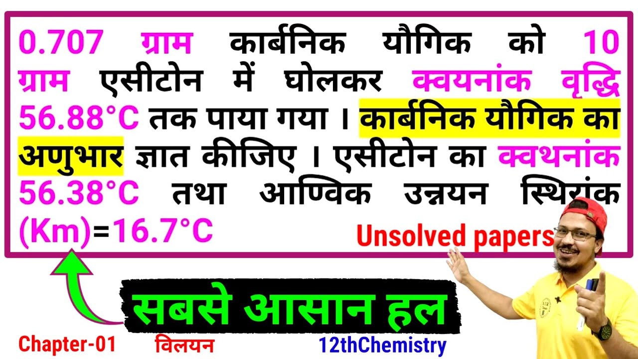 0.707 ग्राम कार्बनिक यौगिक को 10 ग्राम एसीटोन में घोलकर क्वयनांक वृद्धि 56.88°C तक पाया गया कार्बनिक
