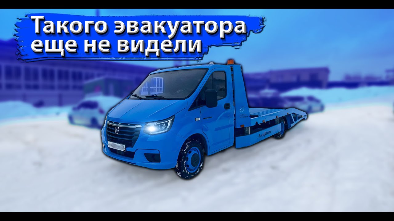 Уникальный проект эвакуаторной платформы! Такой ГАЗели еще не видели😱 #авторекорд #газель