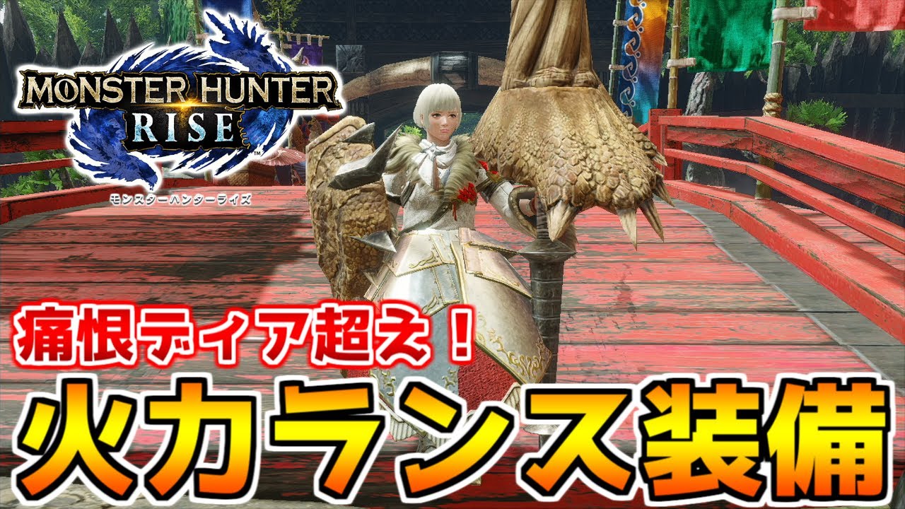 火力トップ!!　ディアブロランスを会心特化にしたら最強になった！　【MHRise】