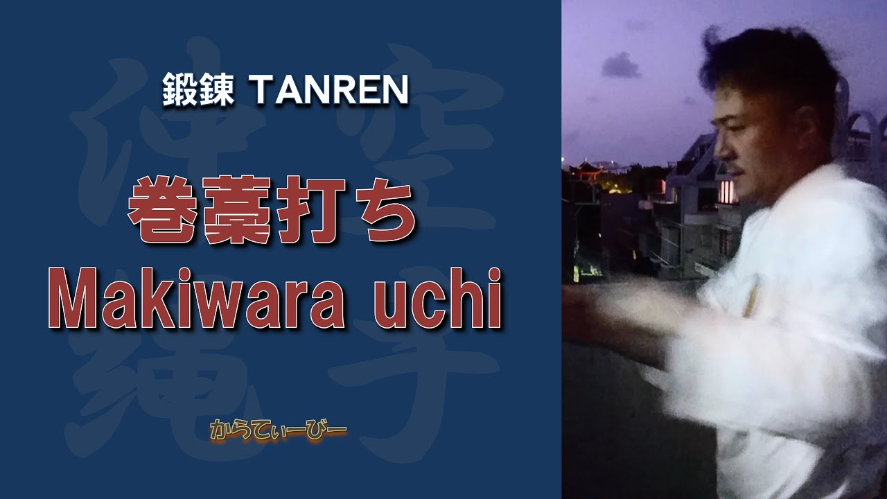 沖縄空手 国際明武舘 鍛錬 巻藁打ち IMGKA TANREN Makiwara-uchi