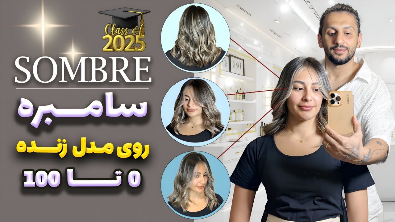 آموزش تکنیک دخترونه با رنگساژ جذاب (روی مدل زنده)
