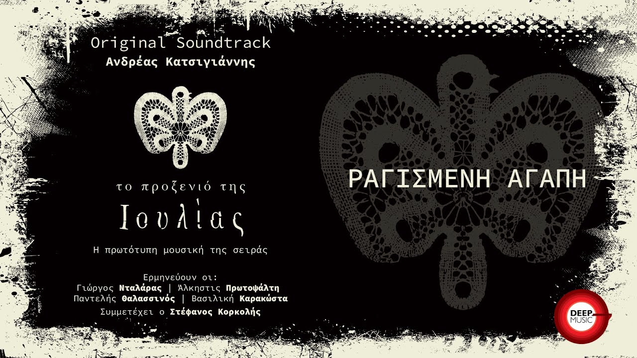 Ανδρέας Κατσιγιάννης - Ραγισμένη Αγάπη (Το Προξενιό Της Ιουλίας OST) - Official Audio Release