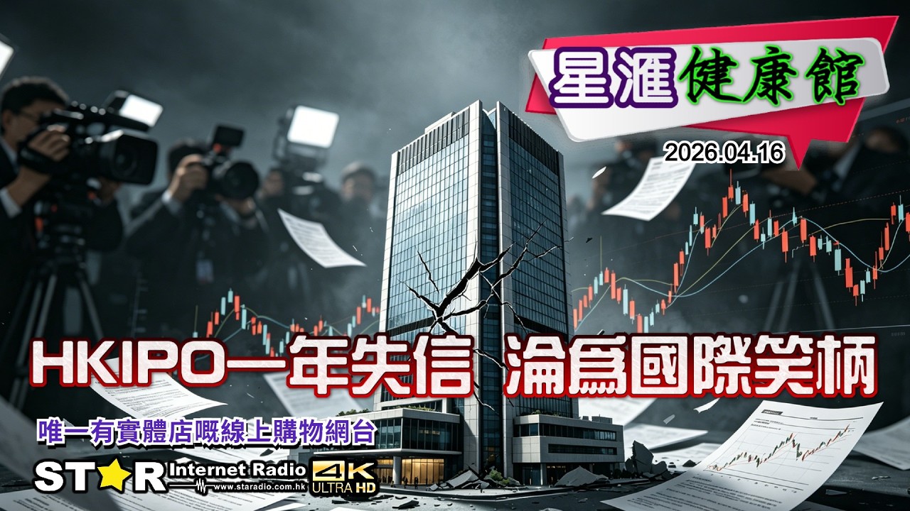 星滙健康館 | HKIPO一年失信，淪為國際笑柄 | 2026.04.16 | 星滙網 #藍沁天珠開放日2026年4月18日 #星滙艾益生 AI智能舌診儀檢測日覆檢日2026年4月18日