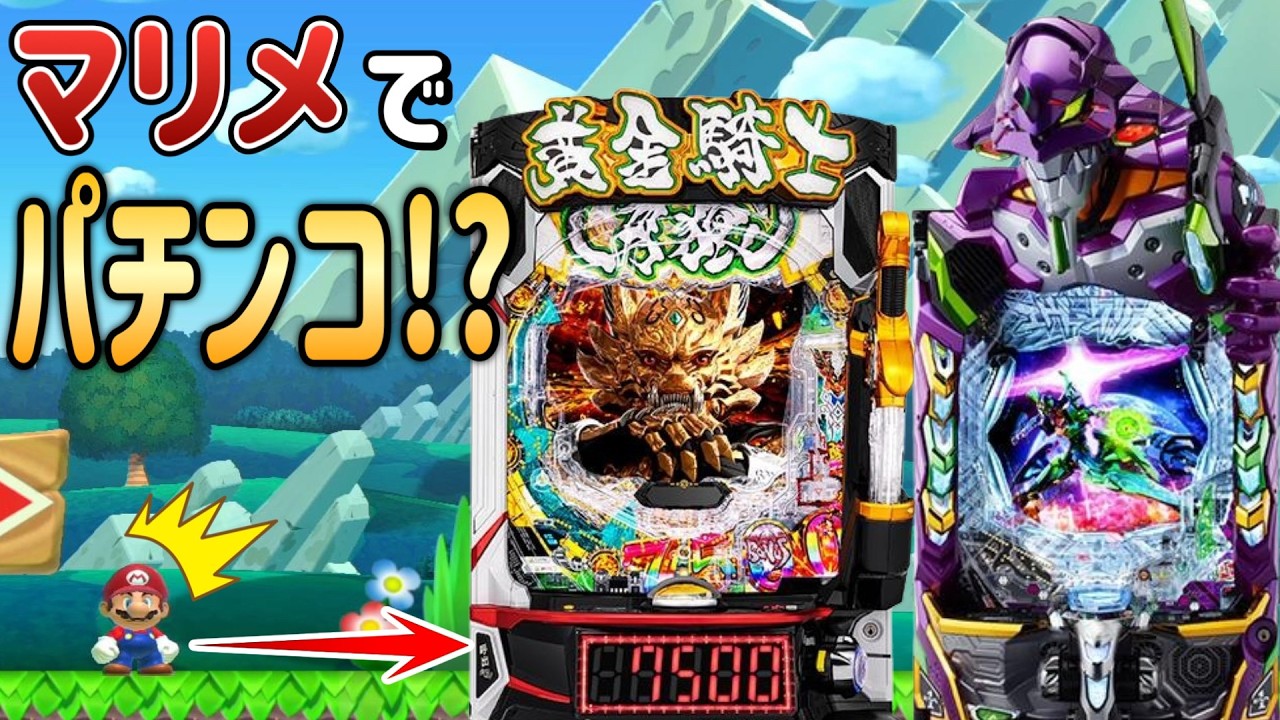 有名パチンコ台をマリメで再現した天才現るｗｗｗ【マリオメーカー2/マリメ2】