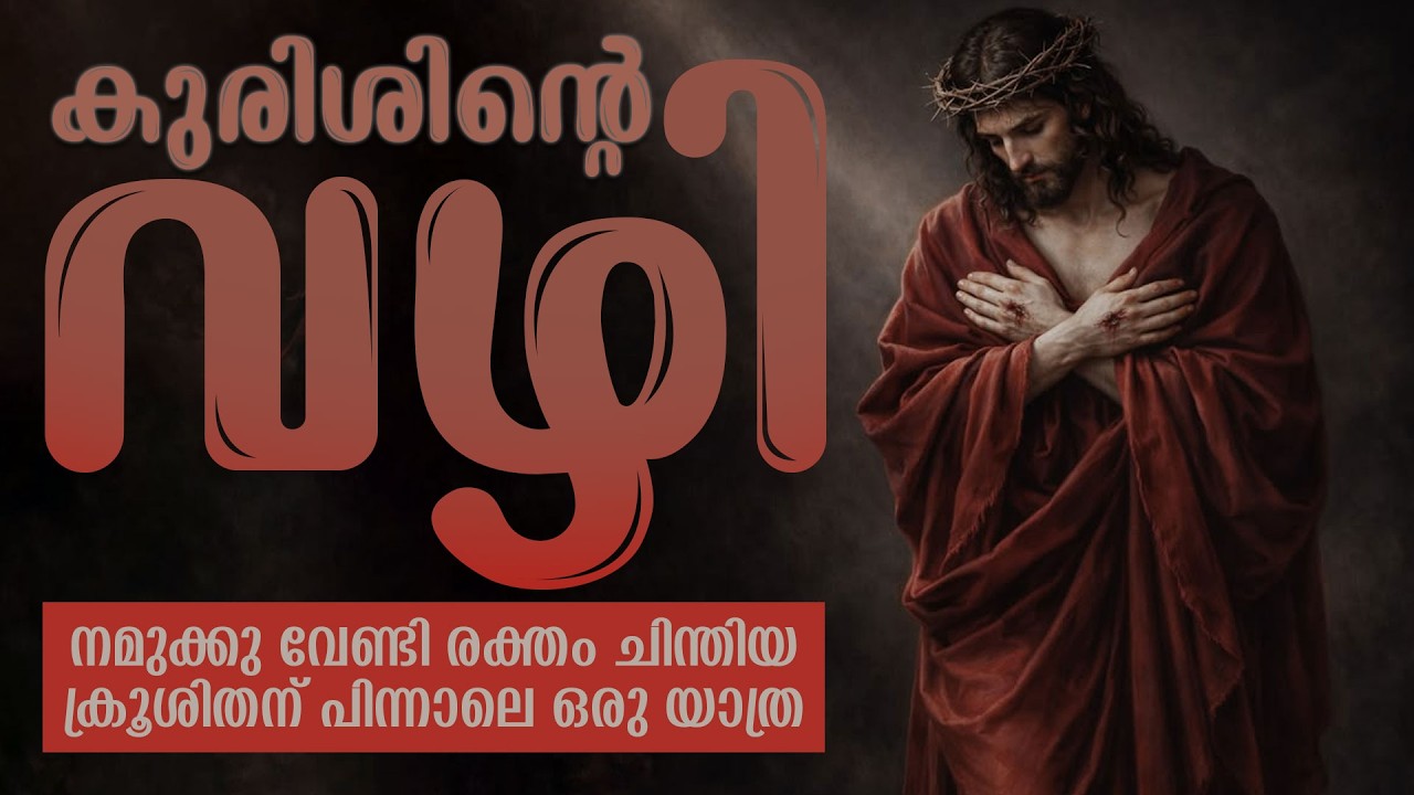 കുരിശിന്റെ വഴി | Way of the cross Malayalam | Kurishinte Vazhi | CROWN OF ZION|