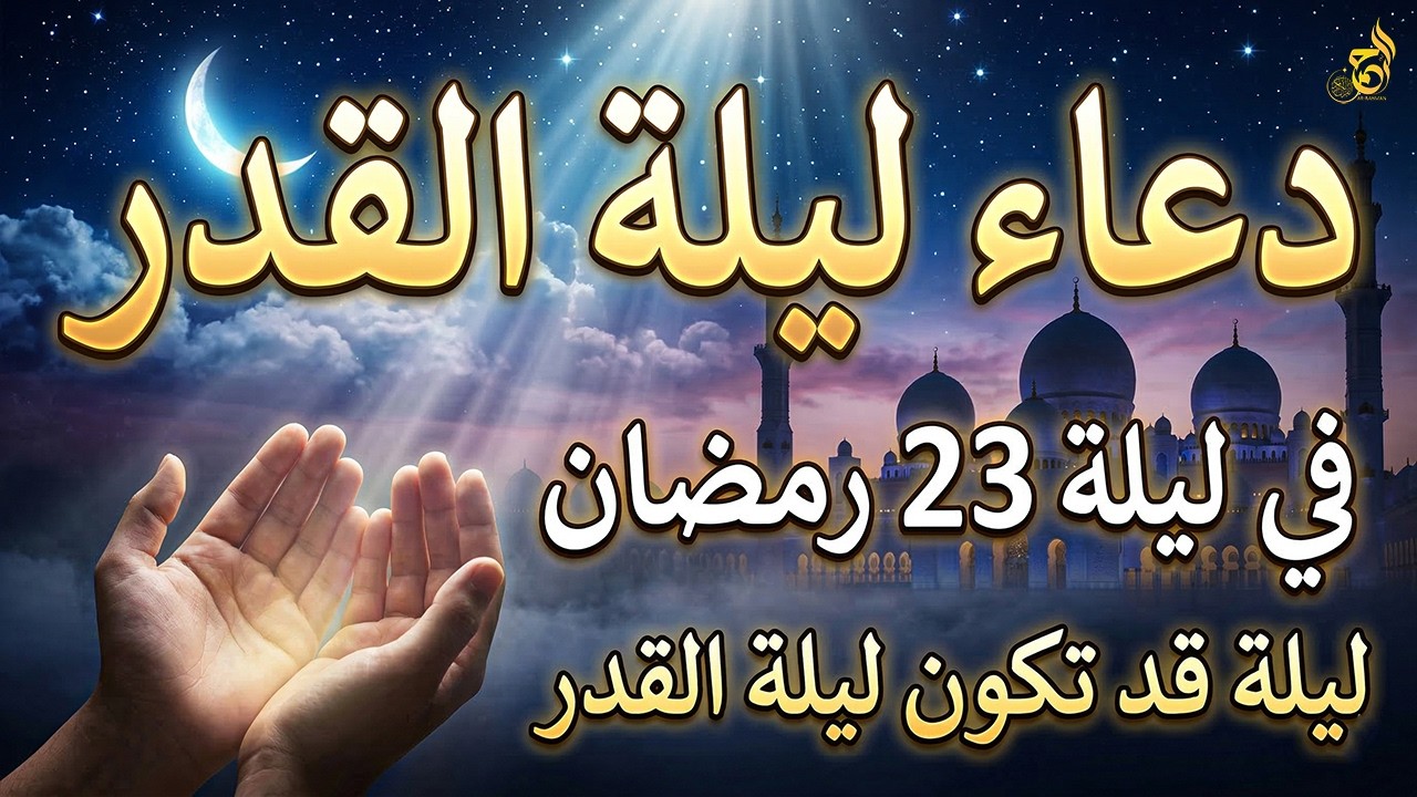 دعاء ليلة القدر في ليلة 23 رمضان | دعاء مستجاب بإذن الله لقضاء الحوائج والرزق والفرج