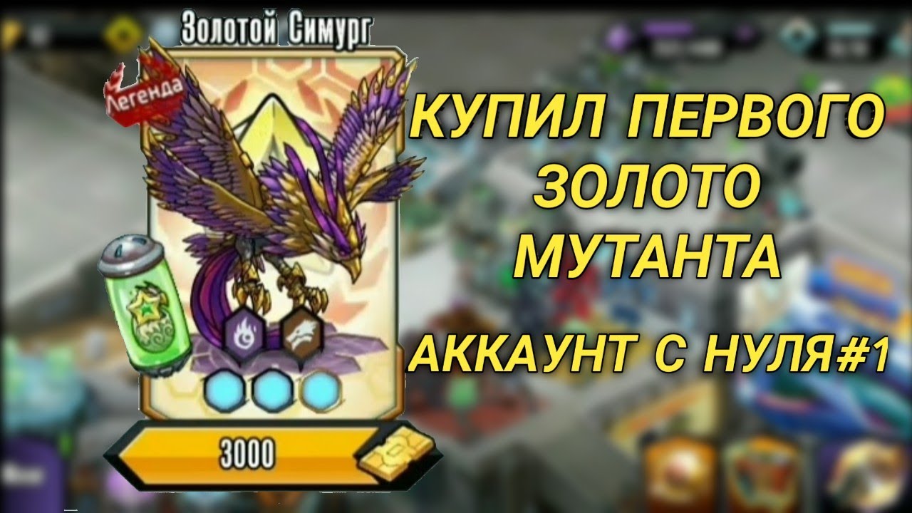 АККАУНТ С НУЛЯ#1 КУПИЛ НОВОГО ИМБОВОГО МУТАНТА НА АККАУНТ В Mutants Genetic Gladiators