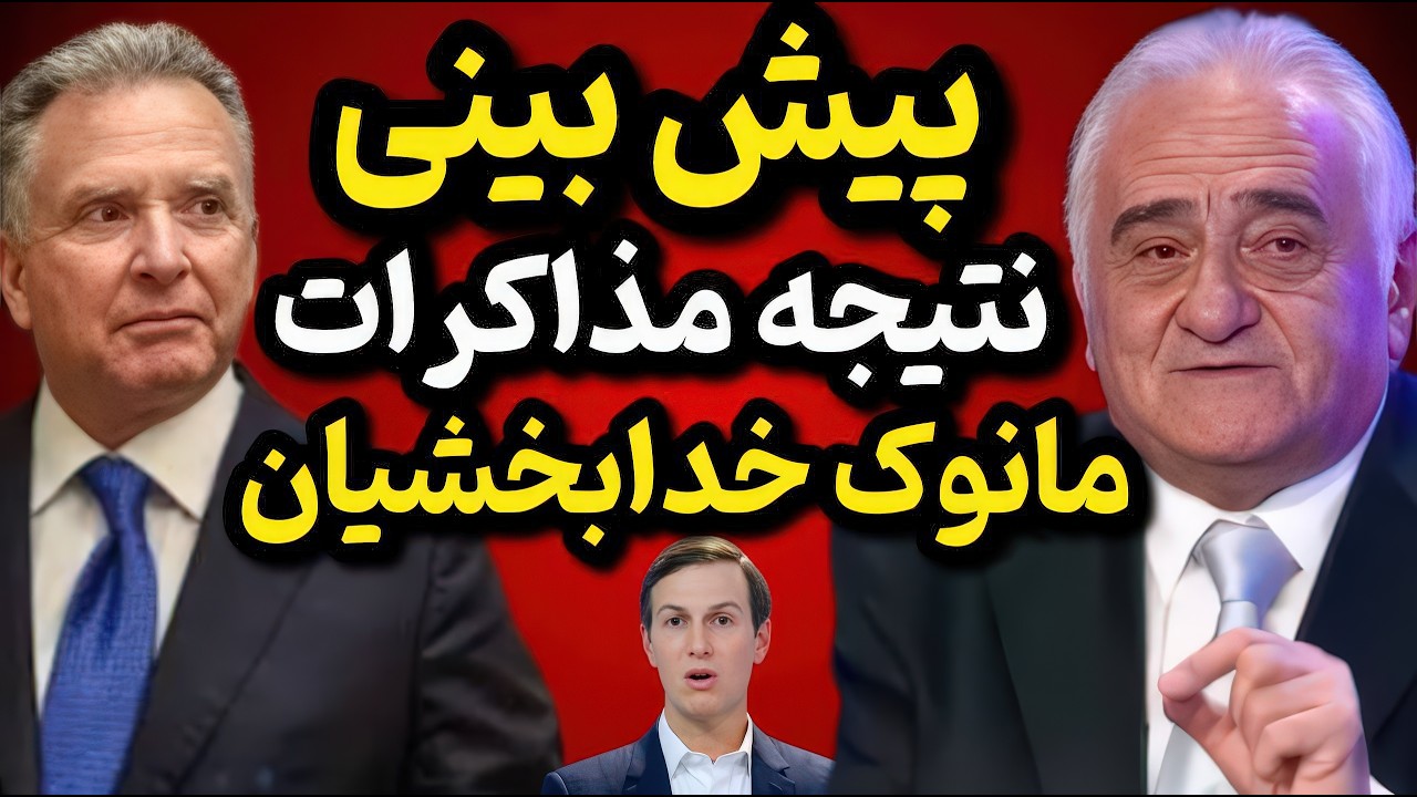 پیش‌بینی تکان‌دهنده مانوک خدابخشیان از نتیجه مذاکرات لاریجانی | ضرب‌الاجل ۴۸ ساعته ترامپ!