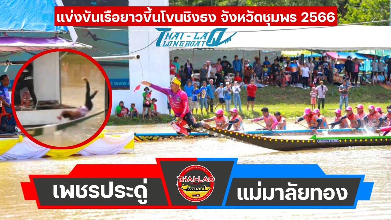คู่นี้มีเสมอ คู่ยุดโลก เพชรประดู่ X แม่มาลัยทอง ชิงที 3 แข่งขันเรือยาวขึ้นโขนชิงธง จังหวัดชุมพร 2566