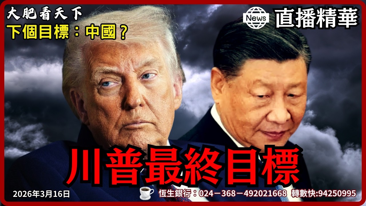 【直播精華】美軍沒炸的都被他炸了！《推背圖》白頭翁竟是川普？伊朗之後輪到誰…｜大肥看天下 #川普 #伊朗 #習近平